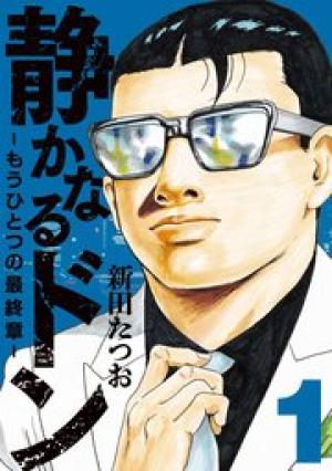 静かなるドン-もうひとつの最終章- 新田たつお 静かなるドン-もうひとつの最終章- 新田たつお