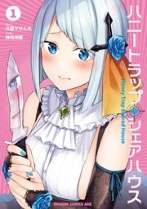 ハニートラップ・シェアハウス ハニートラップ・シェアハウス