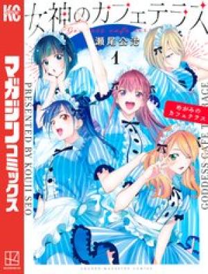 女神のカフェテラス 女神のカフェテラス