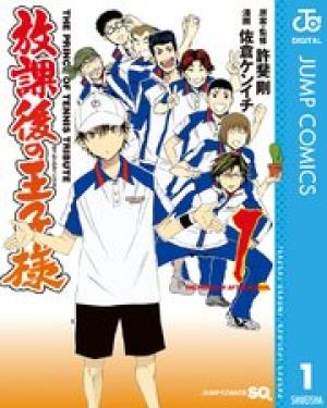 放課後の王子様 放課後の王子様