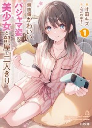 無防備かわいいパジャマ姿の美少女と部屋で二人きり 無防備かわいいパジャマ姿の美少女と部屋で二人きり