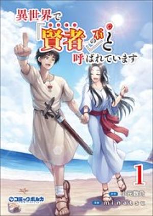 異世界で『賢者……の石』と呼ばれています 異世界で『賢者……の石』と呼ばれています