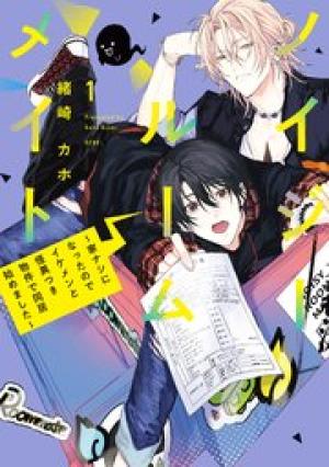 ノイジールームメイト ~家ナシになったのでイケメンと怪異つき物件で同居始めました〜 ノイジールームメイト ~家ナシになったのでイケメンと怪異つき物件で同居始めました〜