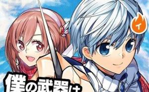 僕の武器は攻撃力1の針しかない 僕の武器は攻撃力1の針しかない