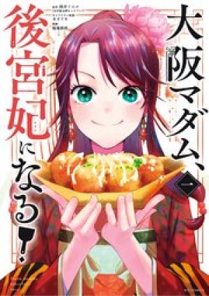 大阪マダム、後宮妃になる! 大阪マダム、後宮妃になる!
