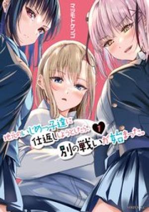 地元のいじめっ子達に仕返ししようとしたら、別の戦いが始まった。 地元のいじめっ子達に仕返ししようとしたら、別の戦いが始まった。
