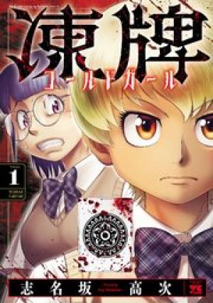 凍牌 コールドガール 凍牌 コールドガール