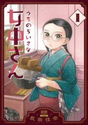 うちのちいさな女中さん うちのちいさな女中さん