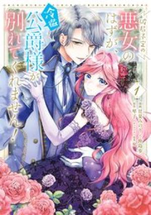 破局予定の悪女のはずが、冷徹公爵様が別れてくれません! 破局予定の悪女のはずが、冷徹公爵様が別れてくれません!