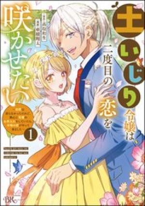 土いじり令嬢は二度目の恋を咲かせたい ~初恋は実らなかったけれど、熱心に花壇のお手入れをしていたら、本物の恋がやって来ました~ コミック版 土いじり令嬢は二度目の恋を咲かせたい ~初恋は実らなかったけれど、熱心に花壇のお手入れをしていたら、本物の恋がやって来ました~ コミック版