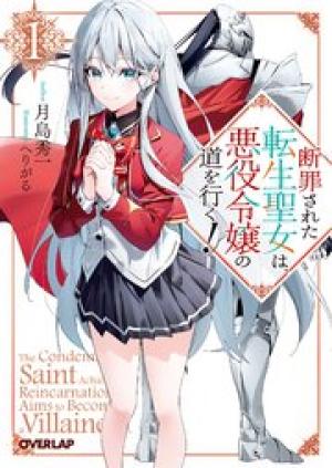 断罪された転生聖女は、悪役令嬢の道を行く!