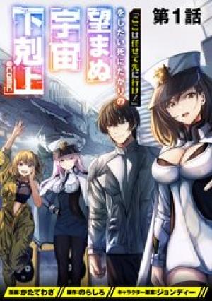 「ここは任せて先に行け！」をしたい死にたがりの望まぬ宇宙下剋上@COMIC