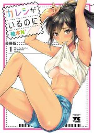 カレシがいるのに カレシがいるのに