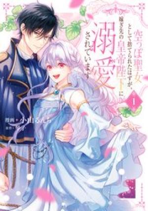 空っぽ聖女として捨てられたはずが、嫁ぎ先の皇帝陛下に溺愛されています 空っぽ聖女として捨てられたはずが、嫁ぎ先の皇帝陛下に溺愛されています