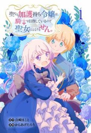 聖なる加護持ち令嬢は、騎士を目指しているので聖女にはなりません。 聖なる加護持ち令嬢は、騎士を目指しているので聖女にはなりません。