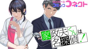 家政夫くんは名探偵! 家政夫くんは名探偵!