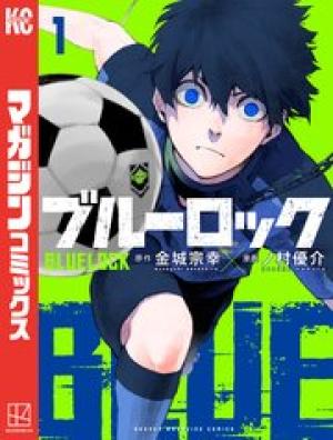 ブルーロック ブルーロック