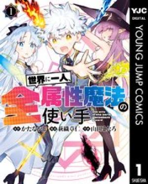 世界に一人、全属性魔法の使い手 世界に一人、全属性魔法の使い手