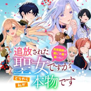 追放された聖女ですが、どうやら私が本物です 前世薬師は“癒し”の薬で救いたい! 追放された聖女ですが、どうやら私が本物です 前世薬師は“癒し”の薬で救いたい!