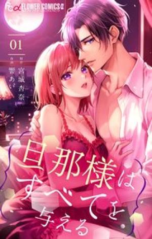 旦那様はすべてを与える 旦那様はすべてを与える