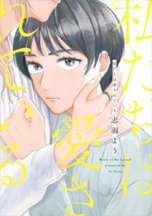 私たちは愛されている