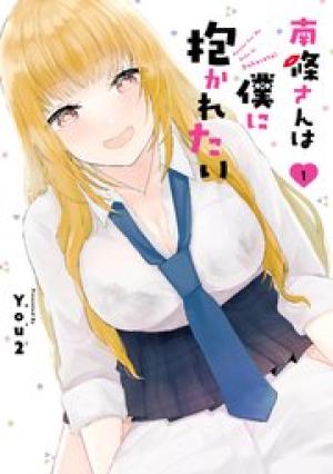 南條さんは僕に抱かれたい 南條さんは僕に抱かれたい
