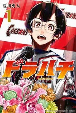 ドラハチ ドラハチ