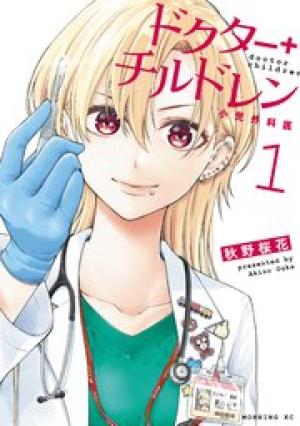 ドクターチルドレン~小児外科医~ ドクターチルドレン~小児外科医~