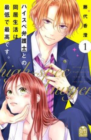 ハイスペ弁護士との同居生活は最低で最高です。 ハイスペ弁護士との同居生活は最低で最高です。