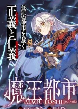 魔王都市@comic 魔王都市@comic