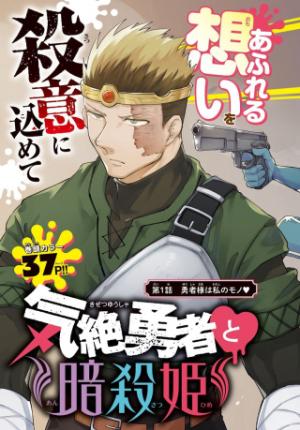 気絶勇者と暗殺姫 気絶勇者と暗殺姫