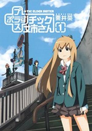 プラスチック姉さん プラスチック姉さん