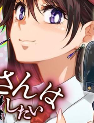 お隣のおねぇさんは×××したい お隣のおねぇさんは×××したい