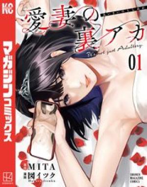 愛妻の裏アカ 愛妻の裏アカ