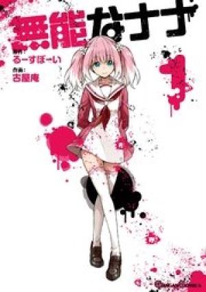 無能なナナ 無能なナナ