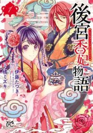 後宮香妃物語 後宮香妃物語