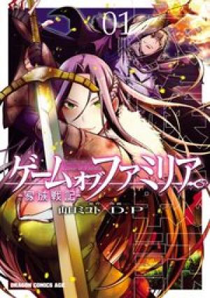ゲーム オブ ファミリア-家族戦記 ゲーム オブ ファミリア-家族戦記