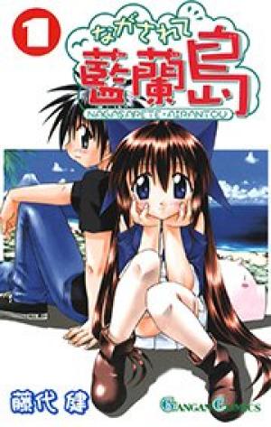 ながされて藍蘭島 ながされて藍蘭島