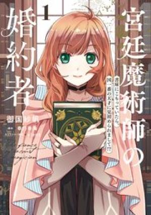 宮廷魔術師の婚約者 宮廷魔術師の婚約者