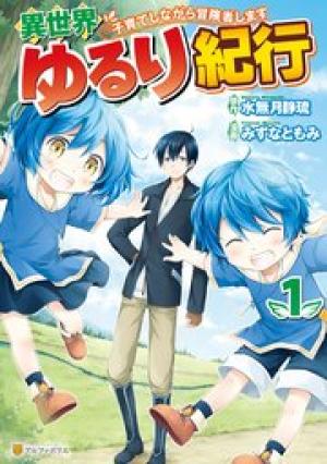 異世界ゆるり紀行 ~子育てしながら冒険者します~ 異世界ゆるり紀行 ~子育てしながら冒険者します~