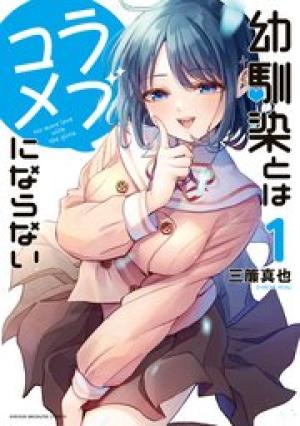 幼馴染とはラブコメにならない 幼馴染とはラブコメにならない