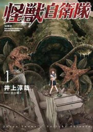 怪獣自衛隊 怪獣自衛隊