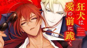 狂犬は愛の前に跪く