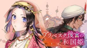 アラベスク後宮の和国姫 アラベスク後宮の和国姫