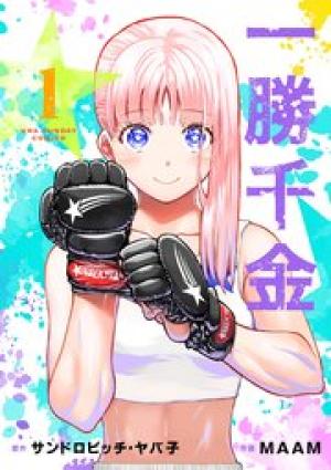 一勝千金 一勝千金