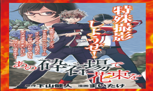 あの採石場で花束を