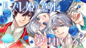 ハズレ姫は意外と愛されている? ハズレ姫は意外と愛されている?