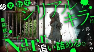 少女に転生したシリアルキラーは、無慈悲にNarrを追い詰める。