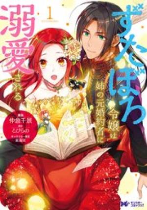ずたぼろ令嬢は姉の元婚約者に溺愛される ずたぼろ令嬢は姉の元婚約者に溺愛される