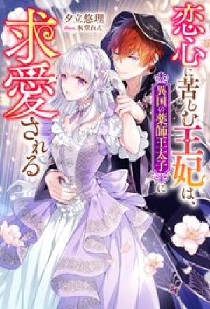 恋心に苦しむ王妃は、異国の薬師王太子に求愛される 恋心に苦しむ王妃は、異国の薬師王太子に求愛される